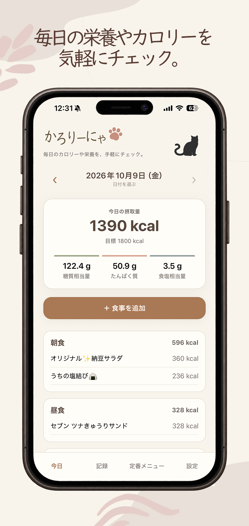 今日の摂取量を確認する画面