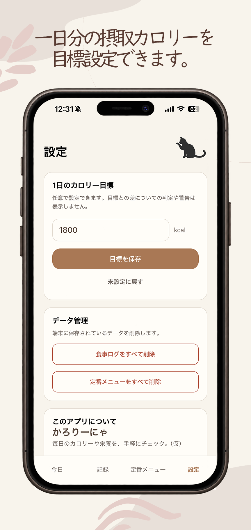 摂取カロリーの目標設定画面